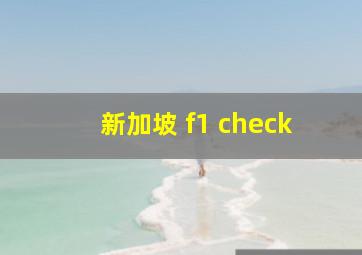 新加坡 f1 check